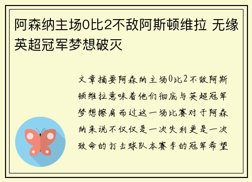 阿森纳主场0比2不敌阿斯顿维拉 无缘英超冠军梦想破灭
