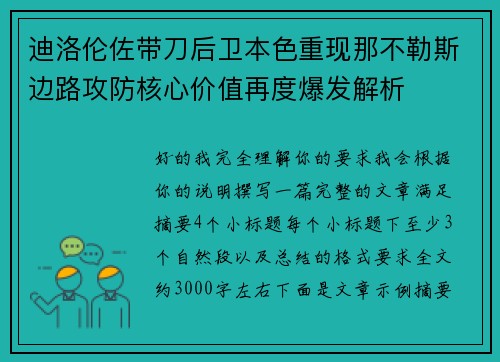 迪洛伦佐带刀后卫本色重现那不勒斯边路攻防核心价值再度爆发解析