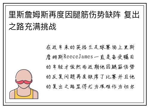 里斯詹姆斯再度因腿筋伤势缺阵 复出之路充满挑战