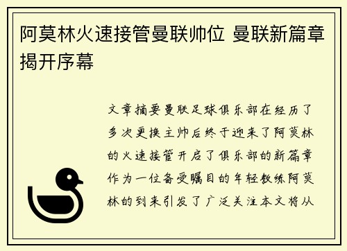 阿莫林火速接管曼联帅位 曼联新篇章揭开序幕