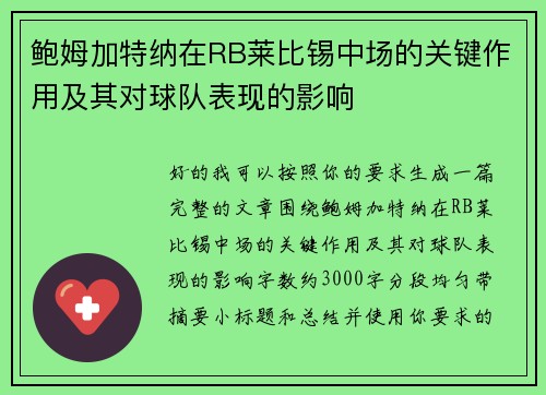 鲍姆加特纳在RB莱比锡中场的关键作用及其对球队表现的影响