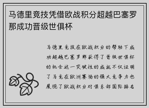 马德里竞技凭借欧战积分超越巴塞罗那成功晋级世俱杯