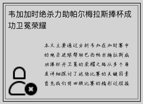 韦加加时绝杀力助帕尔梅拉斯捧杯成功卫冕荣耀