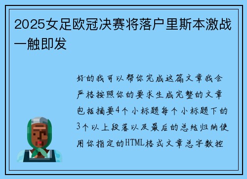 2025女足欧冠决赛将落户里斯本激战一触即发