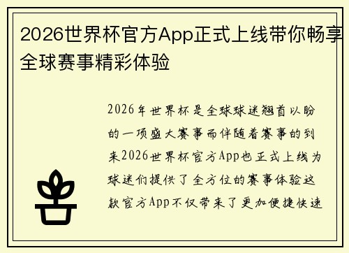 2026世界杯官方App正式上线带你畅享全球赛事精彩体验
