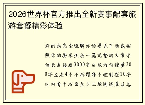 2026世界杯官方推出全新赛事配套旅游套餐精彩体验
