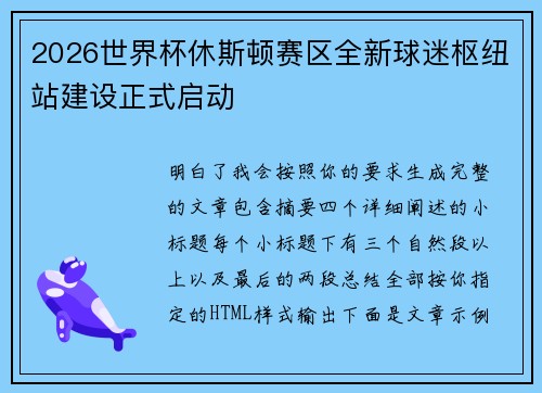 2026世界杯休斯顿赛区全新球迷枢纽站建设正式启动