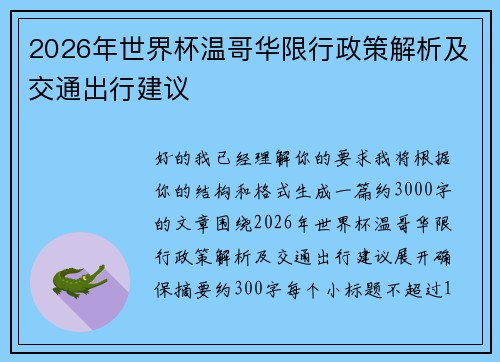 2026年世界杯温哥华限行政策解析及交通出行建议
