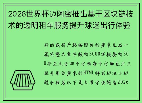 2026世界杯迈阿密推出基于区块链技术的透明租车服务提升球迷出行体验