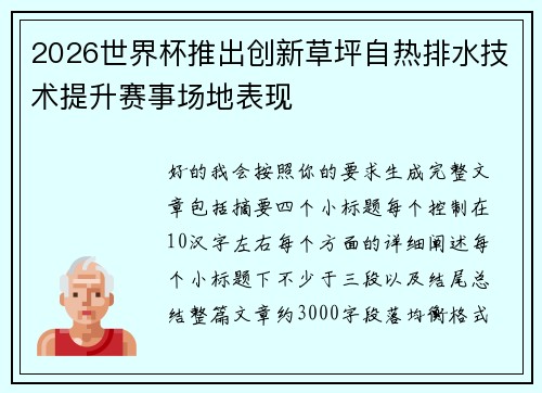2026世界杯推出创新草坪自热排水技术提升赛事场地表现