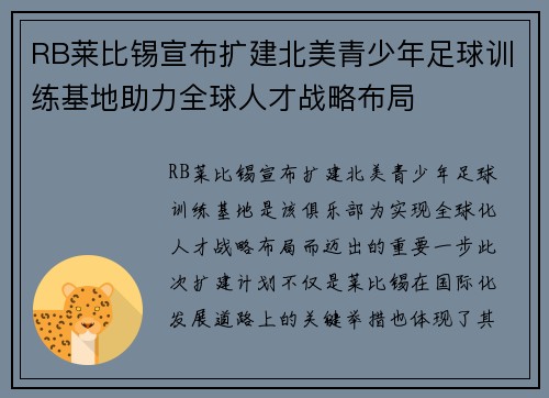 RB莱比锡宣布扩建北美青少年足球训练基地助力全球人才战略布局
