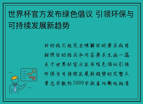 世界杯官方发布绿色倡议 引领环保与可持续发展新趋势