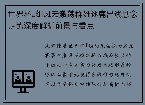世界杯J组风云激荡群雄逐鹿出线悬念走势深度解析前景与看点