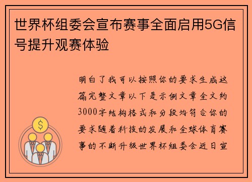 世界杯组委会宣布赛事全面启用5G信号提升观赛体验