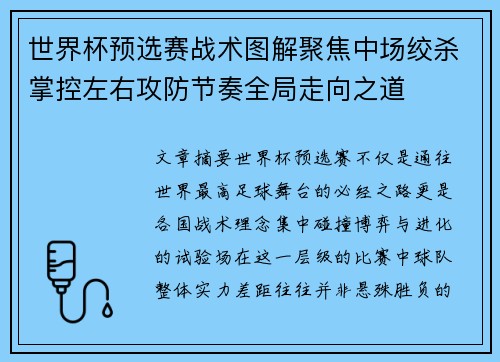 世界杯预选赛战术图解聚焦中场绞杀掌控左右攻防节奏全局走向之道