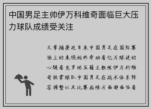 中国男足主帅伊万科维奇面临巨大压力球队成绩受关注