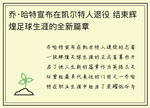 乔·哈特宣布在凯尔特人退役 结束辉煌足球生涯的全新篇章