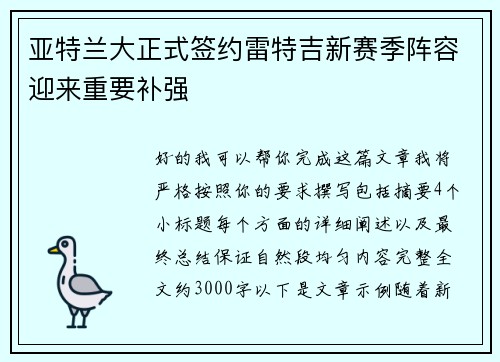 亚特兰大正式签约雷特吉新赛季阵容迎来重要补强