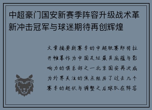 中超豪门国安新赛季阵容升级战术革新冲击冠军与球迷期待再创辉煌