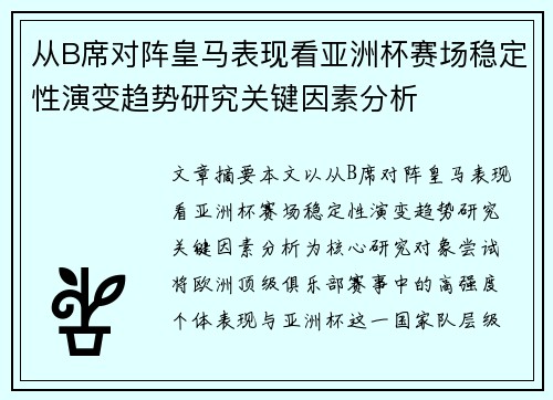 从B席对阵皇马表现看亚洲杯赛场稳定性演变趋势研究关键因素分析