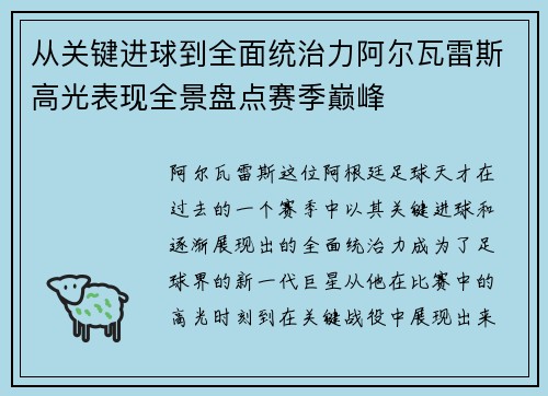 从关键进球到全面统治力阿尔瓦雷斯高光表现全景盘点赛季巅峰