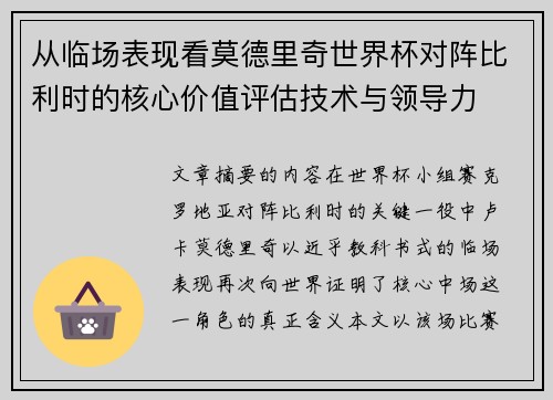 从临场表现看莫德里奇世界杯对阵比利时的核心价值评估技术与领导力