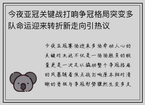 今夜亚冠关键战打响争冠格局突变多队命运迎来转折新走向引热议