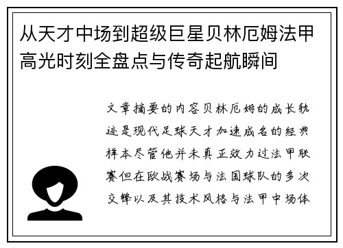 从天才中场到超级巨星贝林厄姆法甲高光时刻全盘点与传奇起航瞬间
