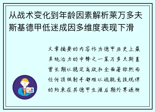从战术变化到年龄因素解析莱万多夫斯基德甲低迷成因多维度表现下滑