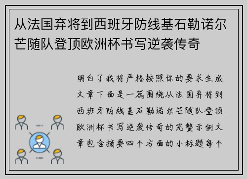 从法国弃将到西班牙防线基石勒诺尔芒随队登顶欧洲杯书写逆袭传奇