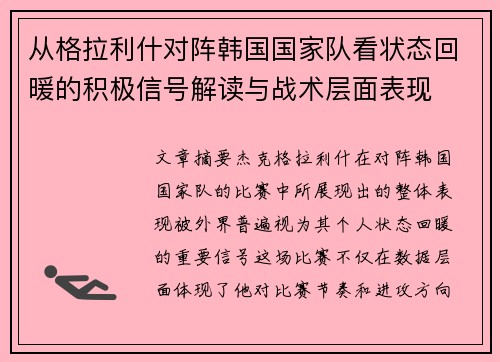 从格拉利什对阵韩国国家队看状态回暖的积极信号解读与战术层面表现