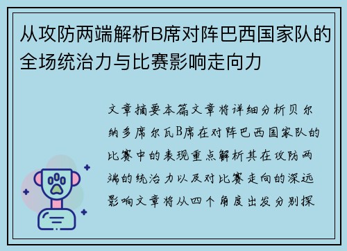从攻防两端解析B席对阵巴西国家队的全场统治力与比赛影响走向力