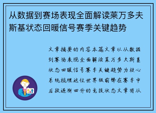 从数据到赛场表现全面解读莱万多夫斯基状态回暖信号赛季关键趋势