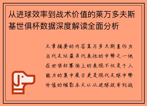 从进球效率到战术价值的莱万多夫斯基世俱杯数据深度解读全面分析