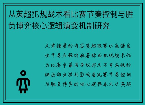 从英超犯规战术看比赛节奏控制与胜负博弈核心逻辑演变机制研究