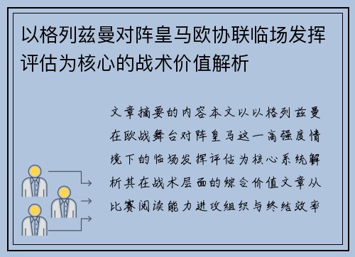 以格列兹曼对阵皇马欧协联临场发挥评估为核心的战术价值解析
