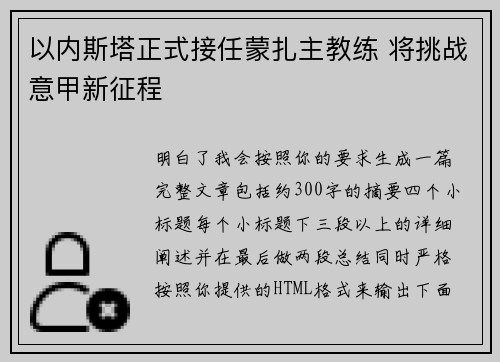 以内斯塔正式接任蒙扎主教练 将挑战意甲新征程