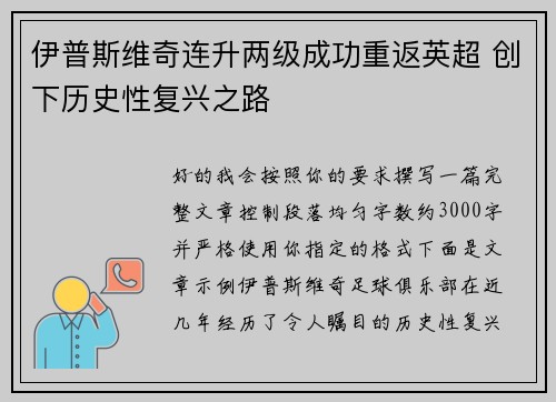伊普斯维奇连升两级成功重返英超 创下历史性复兴之路