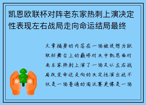 凯恩欧联杯对阵老东家热刺上演决定性表现左右战局走向命运结局最终