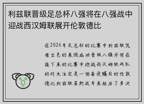 利兹联晋级足总杯八强将在八强战中迎战西汉姆联展开伦敦德比