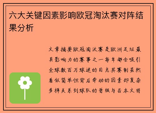 六大关键因素影响欧冠淘汰赛对阵结果分析