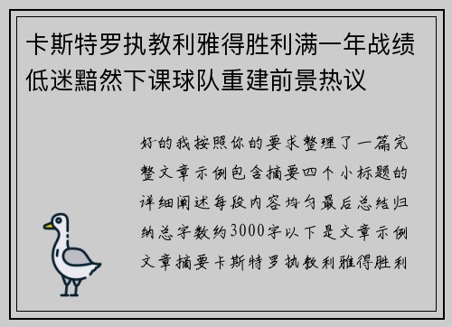卡斯特罗执教利雅得胜利满一年战绩低迷黯然下课球队重建前景热议