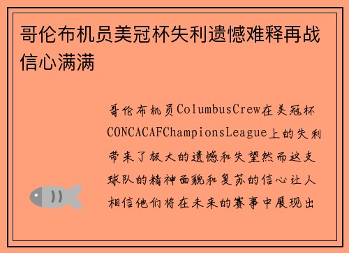 哥伦布机员美冠杯失利遗憾难释再战信心满满