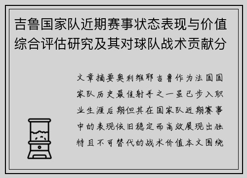 吉鲁国家队近期赛事状态表现与价值综合评估研究及其对球队战术贡献分析