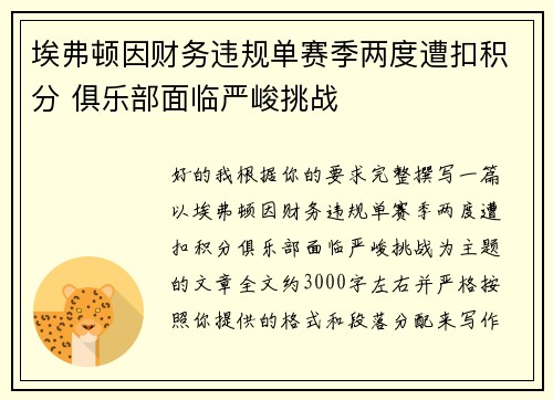埃弗顿因财务违规单赛季两度遭扣积分 俱乐部面临严峻挑战