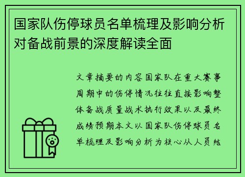 国家队伤停球员名单梳理及影响分析对备战前景的深度解读全面