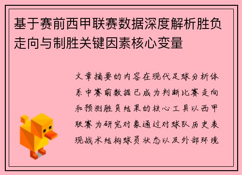 基于赛前西甲联赛数据深度解析胜负走向与制胜关键因素核心变量