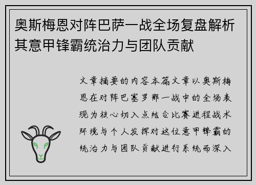 奥斯梅恩对阵巴萨一战全场复盘解析其意甲锋霸统治力与团队贡献