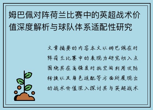 姆巴佩对阵荷兰比赛中的英超战术价值深度解析与球队体系适配性研究