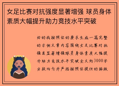 女足比赛对抗强度显著增强 球员身体素质大幅提升助力竞技水平突破